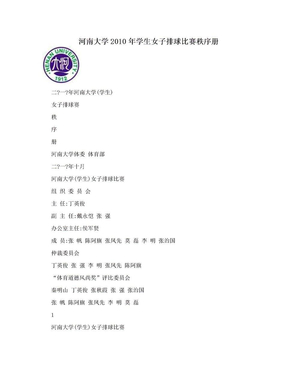 河南大学2010年学生女子排球比赛秩序册