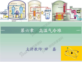 第六章_高温气冷堆