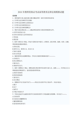 2010年高校教师资格证考试高等教育法律法规模拟试题