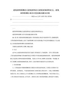 建筑材料检测论文建筑材料论文建筑装饰材料论文：建筑材料检测行业存在的问题及解决对策