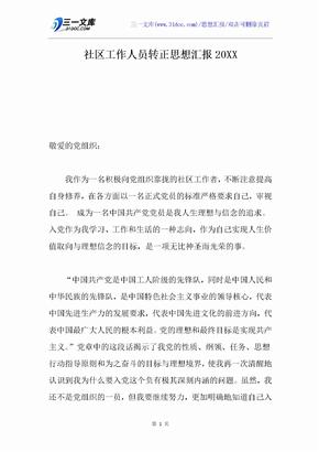 社区工作人员转正思想汇报20XX