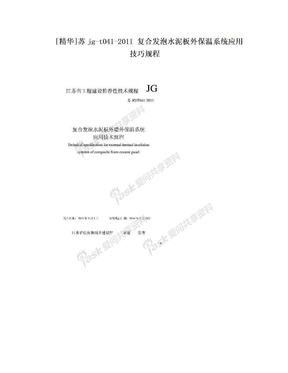 [精华]苏jg-t041-2011 复合发泡水泥板外保温系统应用技巧规程