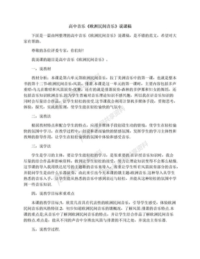 高中音乐《欧洲民间音乐》说课稿