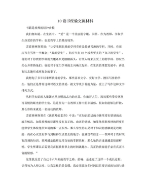 10读书经验交流材料