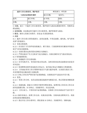 超净工作台的使用、维护保养与清洁标准操作规程