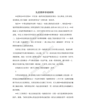 先进教师事迹材料