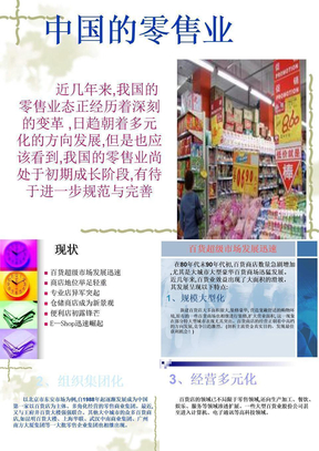 中国的零售业的发展