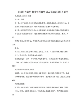 企业财务制度-财务管理制度-商品流通企业财务制度