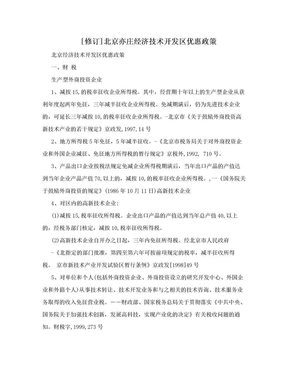 [修订]北京亦庄经济技术开发区优惠政策