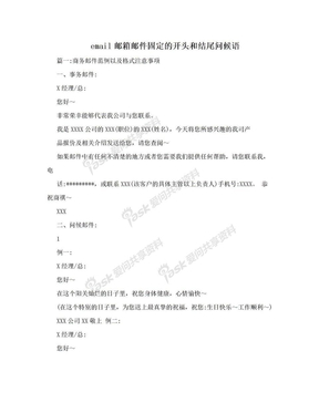 email邮箱邮件固定的开头和结尾问候语