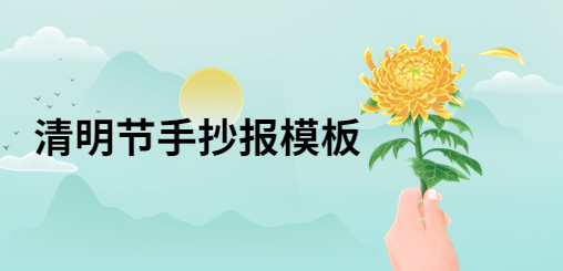 清明节手抄报模板