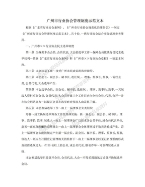 广州市行业协会管理制度示范文本