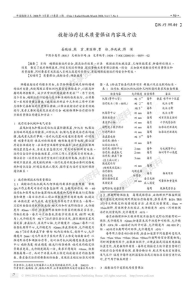 放射治疗技术质量保证内容及方法