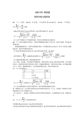 统计学课后习题答案_(第四版)_贾俊平