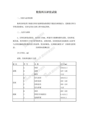 粗集料压碎值试验