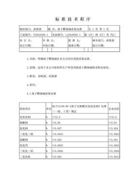 离子膜烧碱质量标准