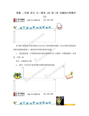 奥数 二年级 讲义 小二教案 180 第三讲 有趣的自然数串 (3)