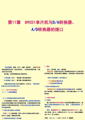 第11章89C51单片机与DA转换器、AD转换器的接口