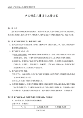 产品研发人员项目奖励工资方案