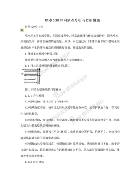 喷水织机纬向疵点分析与防治措施