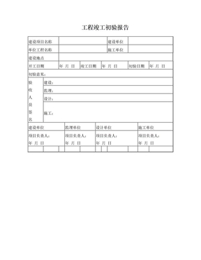 工程竣工初验报告