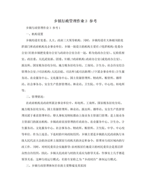 乡镇行政管理作业3  参考