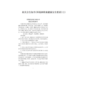 相关方告知书(环境和职业健康安全要求)(1)