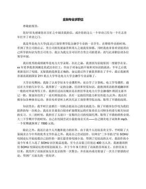 金融专业求职信