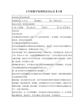 七年级数学备课组活动记录10