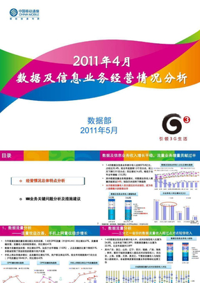 中国移动2011年4月数据业务运营数据