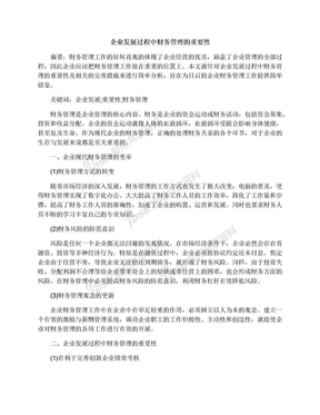 企业发展过程中财务管理的重要性