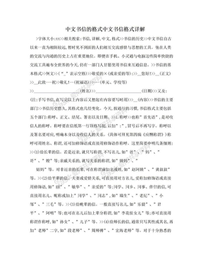 中文书信的格式中文书信格式详解