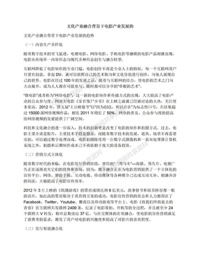 文化产业融合背景下电影产业发展的