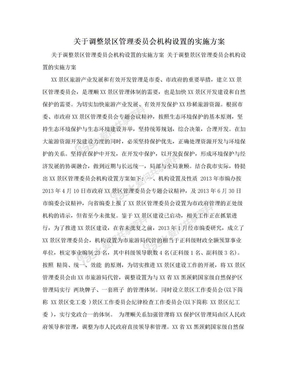 关于调整景区管理委员会机构设置的实施方案