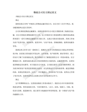 物流公司实习周记范文