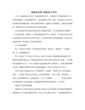 瑜伽的起源+瑜伽练习事项