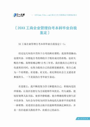 20XX工商企业管理自考本科毕业自我鉴定