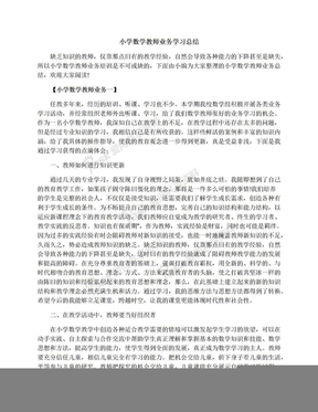 小学数学教师业务学习总结