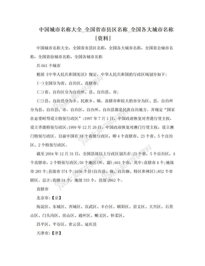 中国城市名称大全_全国省市县区名称_全国各大城市名称[资料]