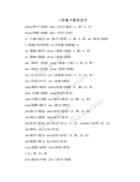 三年级下册多音字