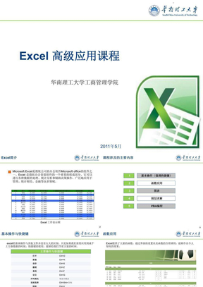 Excel高级应用课程