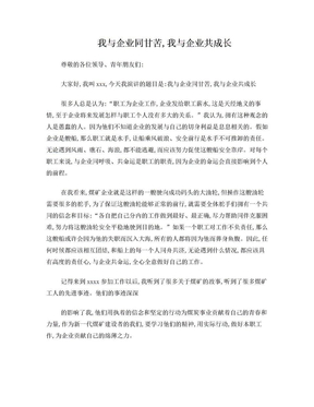 我与企业同甘苦,我与企业共成长演讲稿