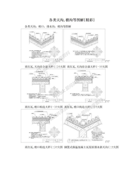 各类天沟,檐沟等图解[精彩]