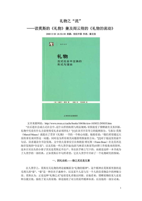 礼物之“流”——读莫斯的《礼物》兼及阎云翔的《礼物的流动》