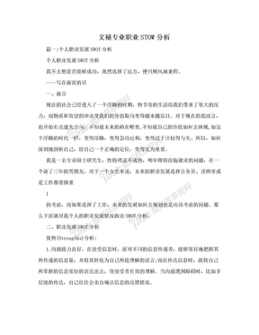 文秘专业职业STOW分析