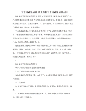 下水道疏通清理 物业单位下水道疏通清理合同