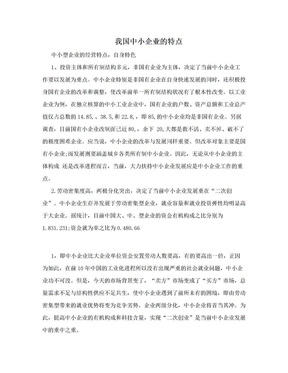 我国中小企业的特点