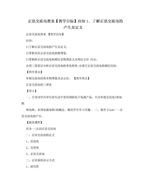 正弦交流电教案【教学目标】应知1．了解正弦交流电的产生及定义