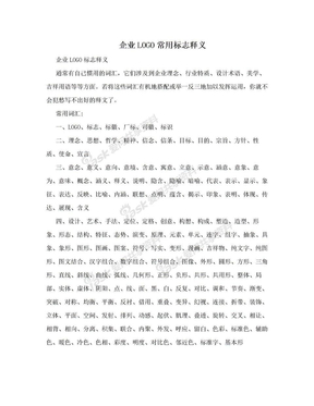 企业LOGO常用标志释义