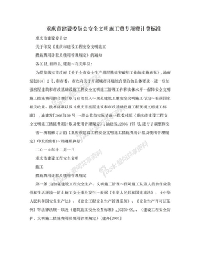 重庆市建设委员会安全文明施工费专项费计费标准
